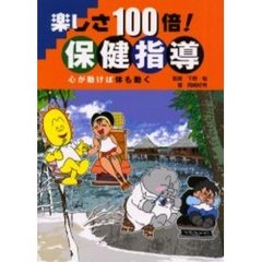 楽しさ１００倍！保健指導　心が動けば体も動く