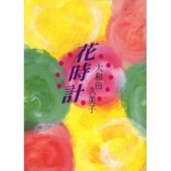 歌集　花時計