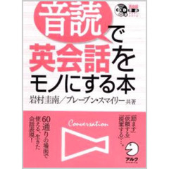 音読で英会話をモノにする本