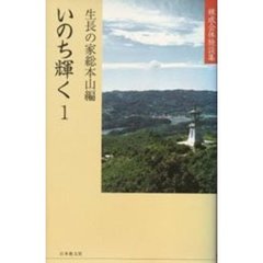 いのち輝く　　　１　練成会体験談集