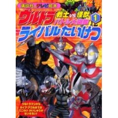 ウルトラ戦士ＶＳ．怪獣バトル大図鑑　１