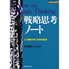 戦略思考ノート　人と組織が動く革新の論理