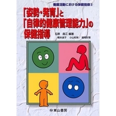 「姿勢・発育」と「自律的健康管理能力」の