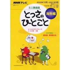 とっさのひとこと　海外編