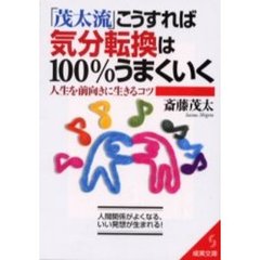 「茂太流」こうすれば気分転換は１００％うまくいく