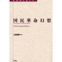 国民革命幻想　デ・サンクティスからグラムシへ