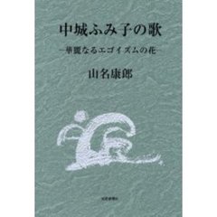 中城ふみ子の歌　華麗なるエゴイズムの花