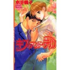 キス・アンド・テル