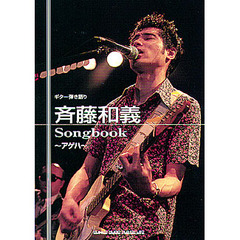 斉藤和義Ｓｏｎｇｂｏｏｋ　改訂新版