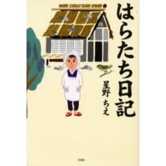 はらたち日記