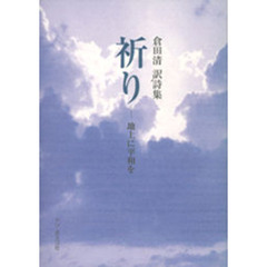 祈り　地上に平和を　倉田清訳詩集