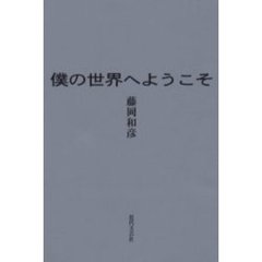 僕の世界へようこそ