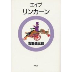 エイブ・リンカーン　改訂