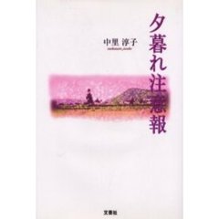 夕暮れ注意報