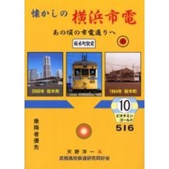 懐かしの横浜市電　あの頃の市電通りへ