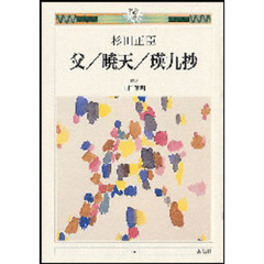 父／暁天／瑛九抄