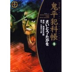 鬼平犯科帳　８　ワイド版