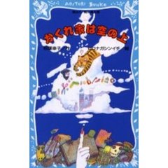かくれ家は空の上