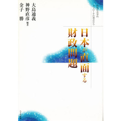 日本が直面する財政問題