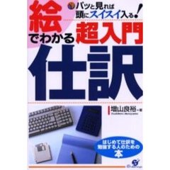 絵でわかる超入門仕訳　パッと見れば頭にスイスイ入る！　はじめて仕訳を勉強する人のための本
