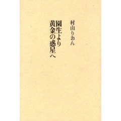 園生より黄金の惑星へ