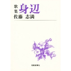身辺