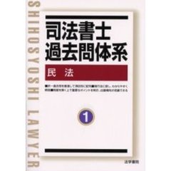 司法書士過去問体系　１　民法