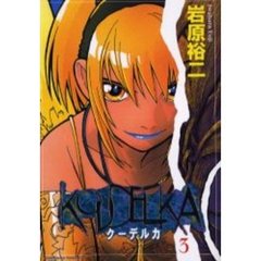 クーデルカ　３