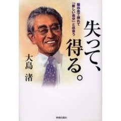 失って、得る。　脳出血で倒れて「新しい自分」と出会う