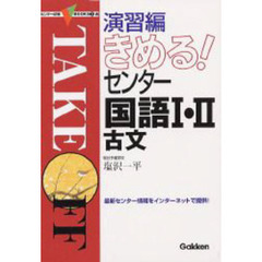 演習編きめる！センター国語１・２　古文