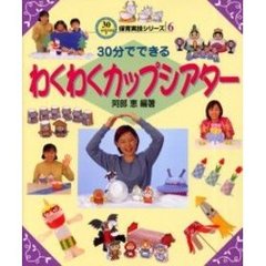 ３０分でできるわくわくカップシアター