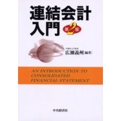 連結会計入門　第２版