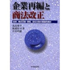 企業再編と商法改正　合併，株式交換・移転，会社分割の理論的検討