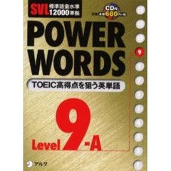 Ｐｏｗｅｒ　ｗｏｒｄｓ　英単語　Ｌｅｖｅｌ９Ａ