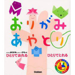 あそびのおうさまずかん　おりがみ・あやとり　ひとりでおれるひとりでとれる　付：折り紙（１枚）　あやとりひも（１本）