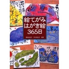 絵てがみはがき絵３６５日