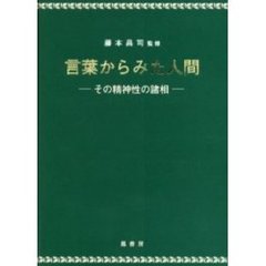 言葉からみた人間　その精神性の諸相