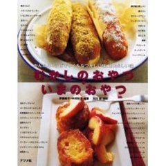 むかしのおやつ・いまのおやつ　かんたんレシピでつくるなつかしい味、あたらしい味