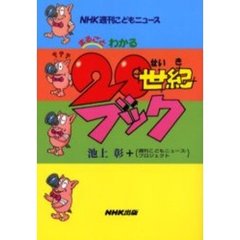 まるごとわかる２０世紀ブック　ＮＨＫ週刊こどもニュース