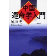 中国運命学入門