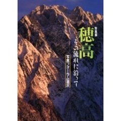 穂高　その流れに沿って　写真集
