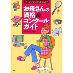 お母さんの資格＆コンクールガイド　チャレンジしてみませんか！