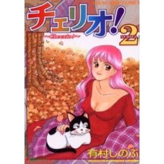 チェリオ！　　　２