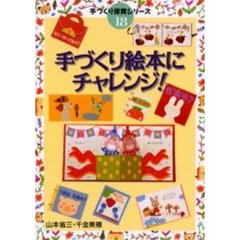 手づくり絵本にチャレンジ！