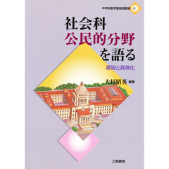 社会科公民的分野を語る