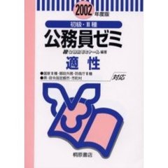 初級・３種公務員ゼミ適性　２００２年度版