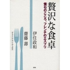 贅沢な食卓　懐石のこころ、フレンチのエスプリ
