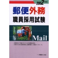 郵便外務職員採用試験　２００２年度版