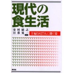 現代の食生活　主婦５８２７人に聞く姿