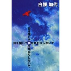 目を閉じて夢を見たりしないで